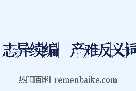 志异续编·产难反义词是什么意思的图片